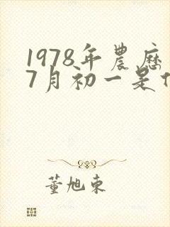 1978年农历7月初一是什么命