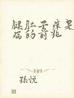 腿肚子痒是什么病的前兆