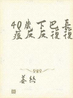 40岁下巴长痘痘反反复复怎么回事儿封面