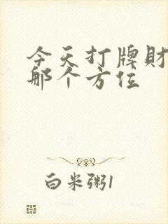 今天打牌财神在那个方位
