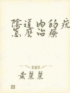 阴道内的疣体要怎么治疗