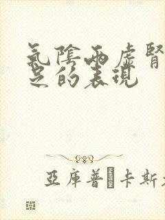 气阴两虚肾气不足的表现