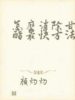 怎么消除甘油三酯最快方法