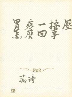 胃疼一按压更疼怎么回事