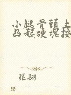 小腿骨头上有个凸起硬块按压疼痛