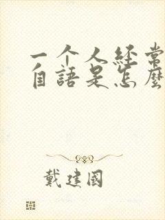 一个人经常自言自语是怎么回事