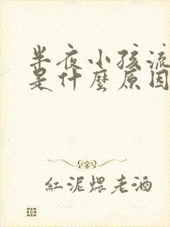 半夜小孩流鼻血是什么原因封面