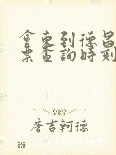 会东到德昌汽车票查询时刻表