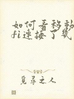 如何看移动wifi连接了几台设备