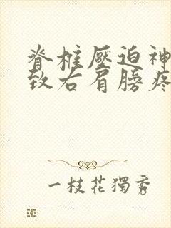 脊椎压迫神经导致右肩膀疼