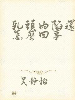 乳头内陷还痒是怎么回事