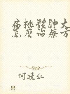 扁桃体肿大二度怎么治疗方法封面