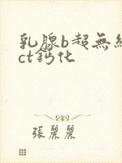 乳腺b超无结节ct钙化