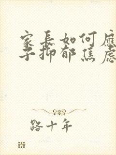 家长如何应对孩子抑郁焦虑