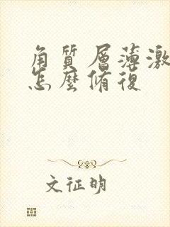 角质层薄激素脸怎么修复