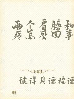 两个肩膀和后背疼怎么回事