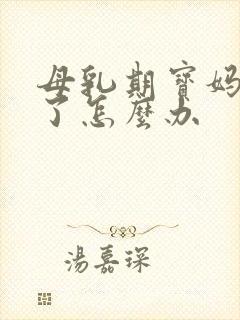 母乳期宝妈发烧了怎么办