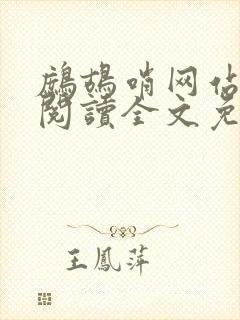 鹧鸪哨网站在线阅读全文免费阅读