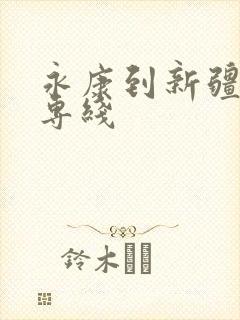 永康到新疆物流专线