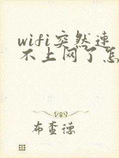 wifi突然连不上网了怎么回事