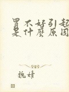 胃不好引起头疼是什么原因