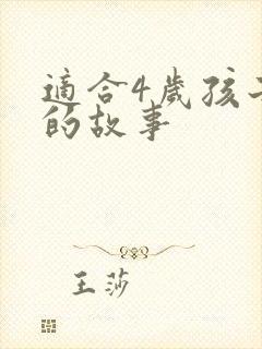 适合4岁孩子听的故事