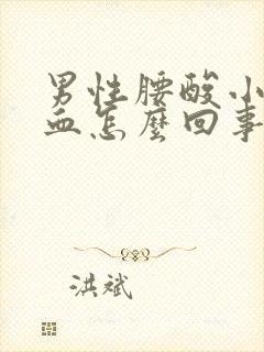 男性腰酸小便带血怎么回事