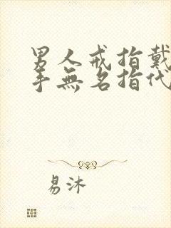 男人戒指戴在右手无名指代表什么