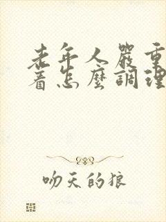 老年人严重睡不着怎么调理