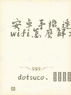 安卓手机连不上wifi怎么解决