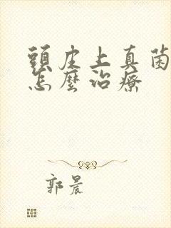 头皮上真菌感染怎么治疗封面