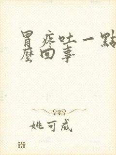 胃疼吐一点血怎么回事封面