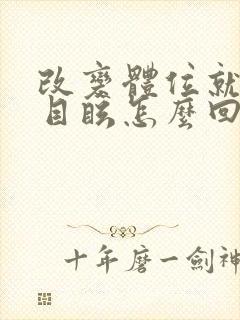 改变体位就头晕目眩怎么回事