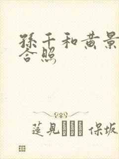 孙千和黄景瑜的合照