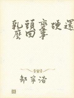 乳头变硬还疼怎么回事