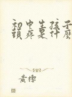 初中生孩子老是头疼是什么原因封面