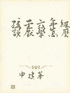 孩子六年级开始说厌学怎么办封面