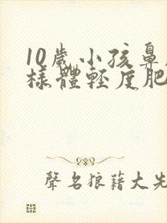 10岁小孩鼻腺样体轻度肥大封面