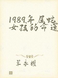 1989年属蛇女孩的命运