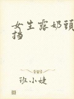 女生露奶头无遮挡