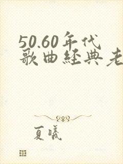 50.60年代歌曲经典老歌