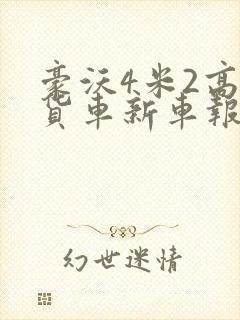 豪沃4米2高栏货车新车报价封面