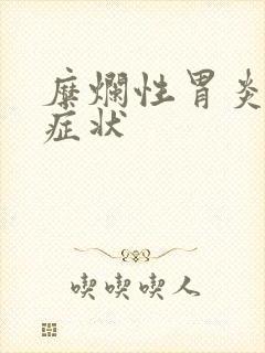 糜烂性胃炎一级症状封面