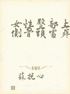 女性臀部上面两侧骨头处疼封面