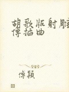 胡歌版射雕英雄传插曲