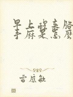 早上醒来胳膊疼手麻是怎么回事封面