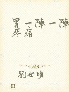 胃一阵一阵痉挛疼痛