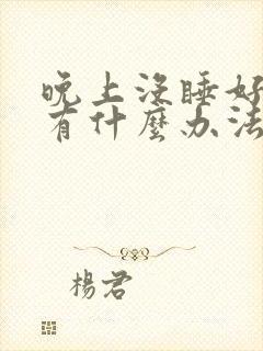 晚上没睡好头疼有什么办法缓解封面