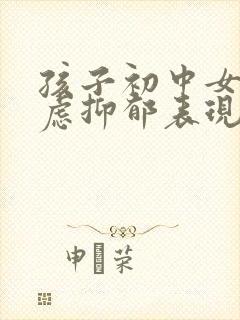 孩子初中女生焦虑抑郁表现