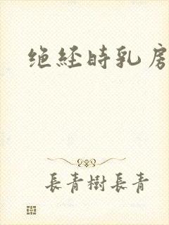 绝经时乳房胀痛